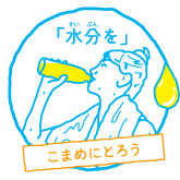 水分を補給する