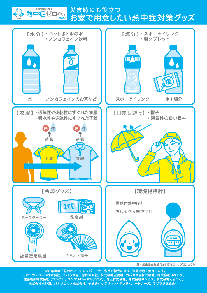 熱中症対策グッズ