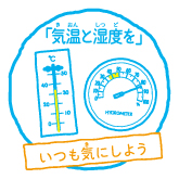 暑さに関する情報の確認