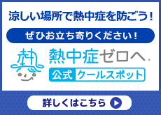 熱ゼロ公式クールスポット紹介