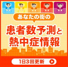 お住いの地域の倒れるかも予測と熱中症情報