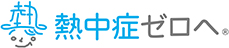 熱中症ゼロへ – 日本気象協会推進