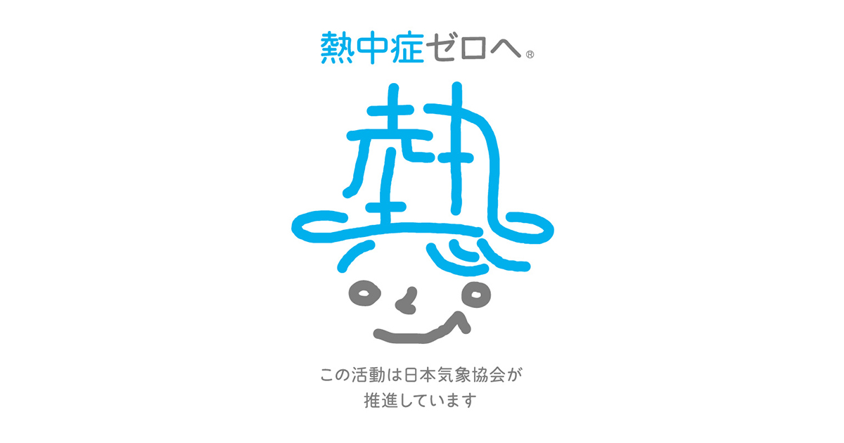 熱中症の予防 対策 熱中症について学ぼう 熱中症ゼロへ 日本気象協会推進