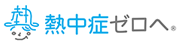熱中症ゼロへ - 日本気象協会推進