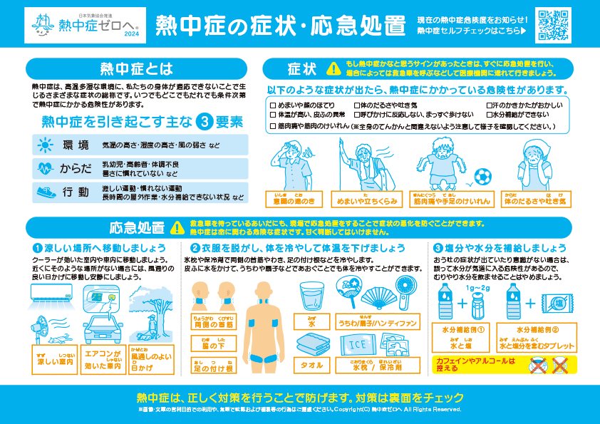 みんなで予防!熱中症対策シート