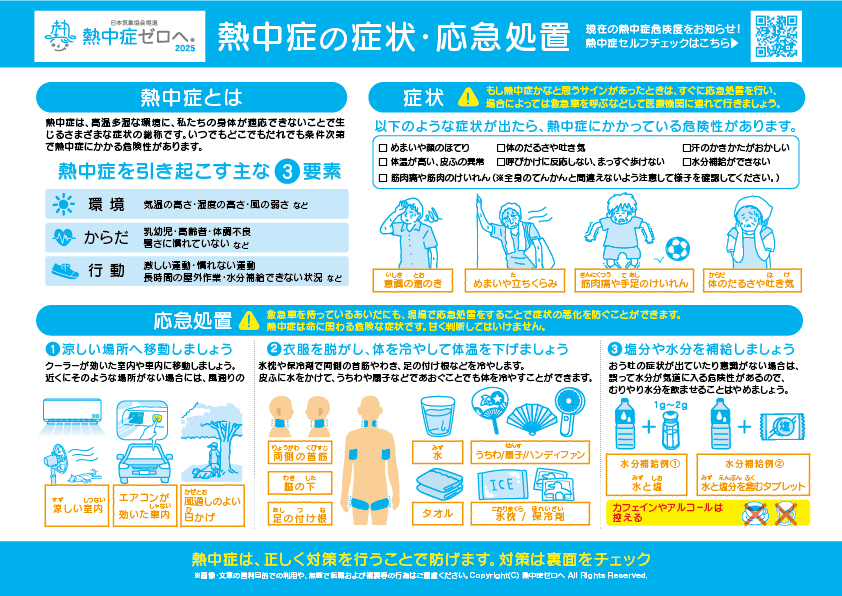 みんなで予防！熱中症対策シート