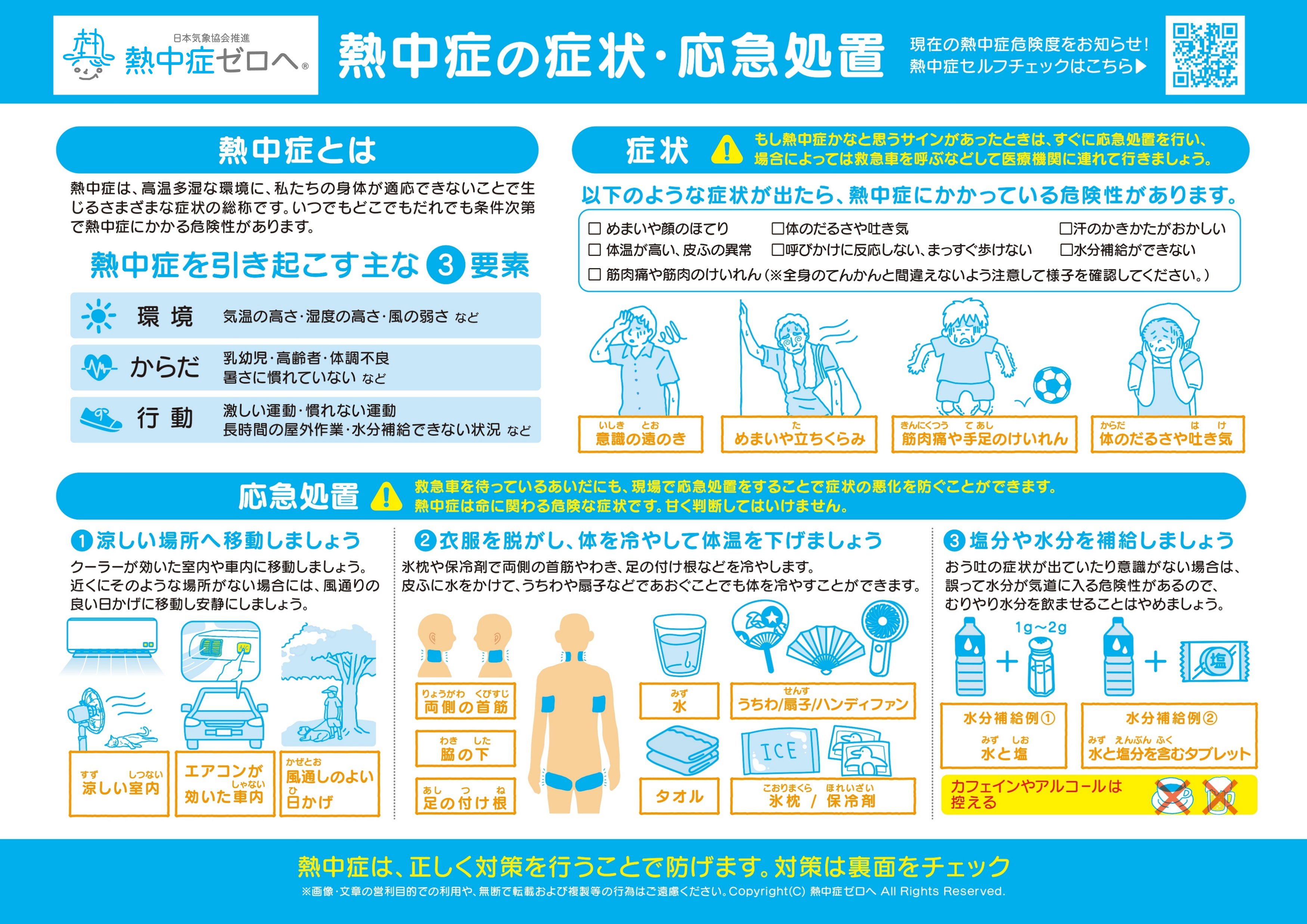 みんなで予防！熱中症対策シート