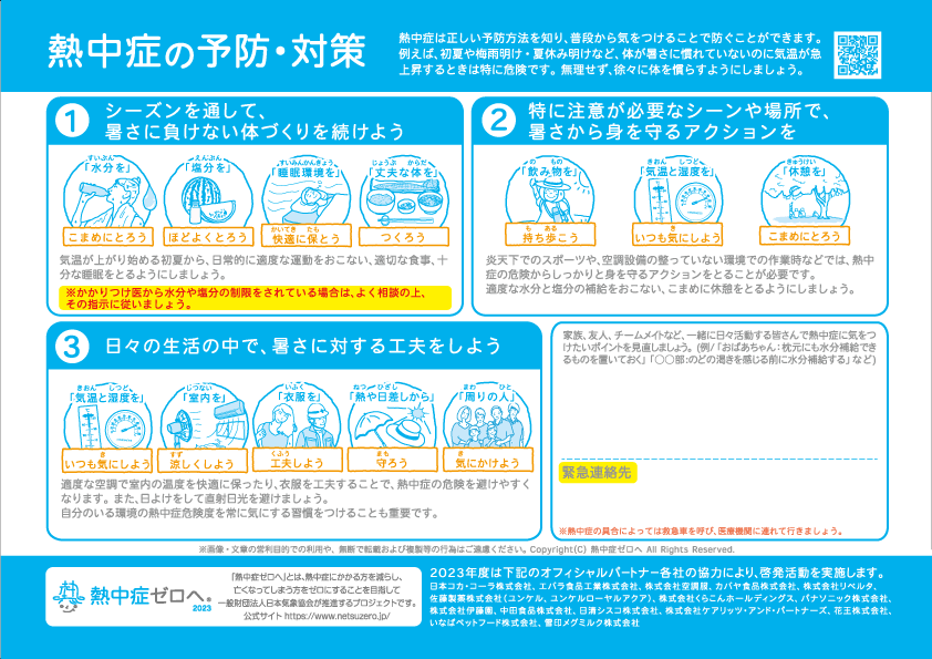 みんなで予防！熱中症対策シート