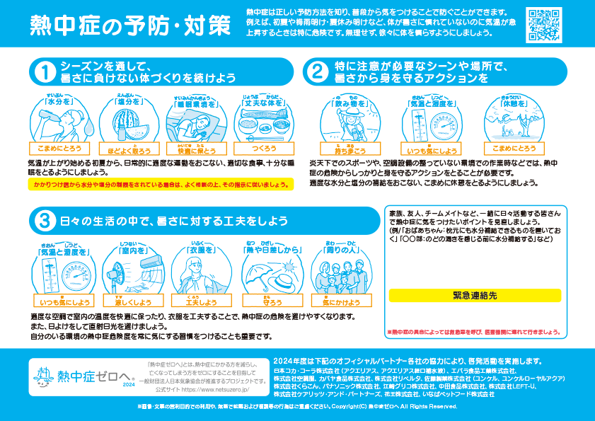 みんなで予防!熱中症対策シート