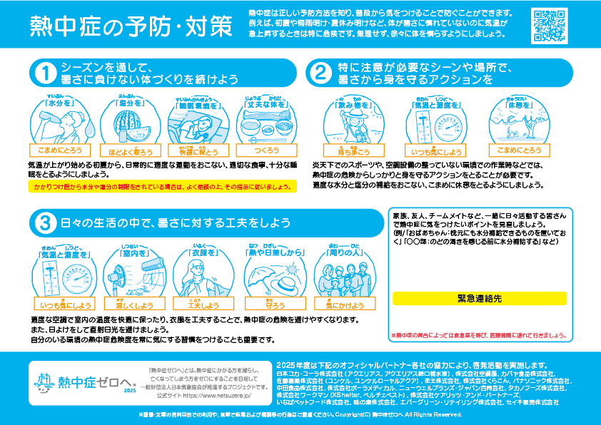 みんなで予防！熱中症対策シート