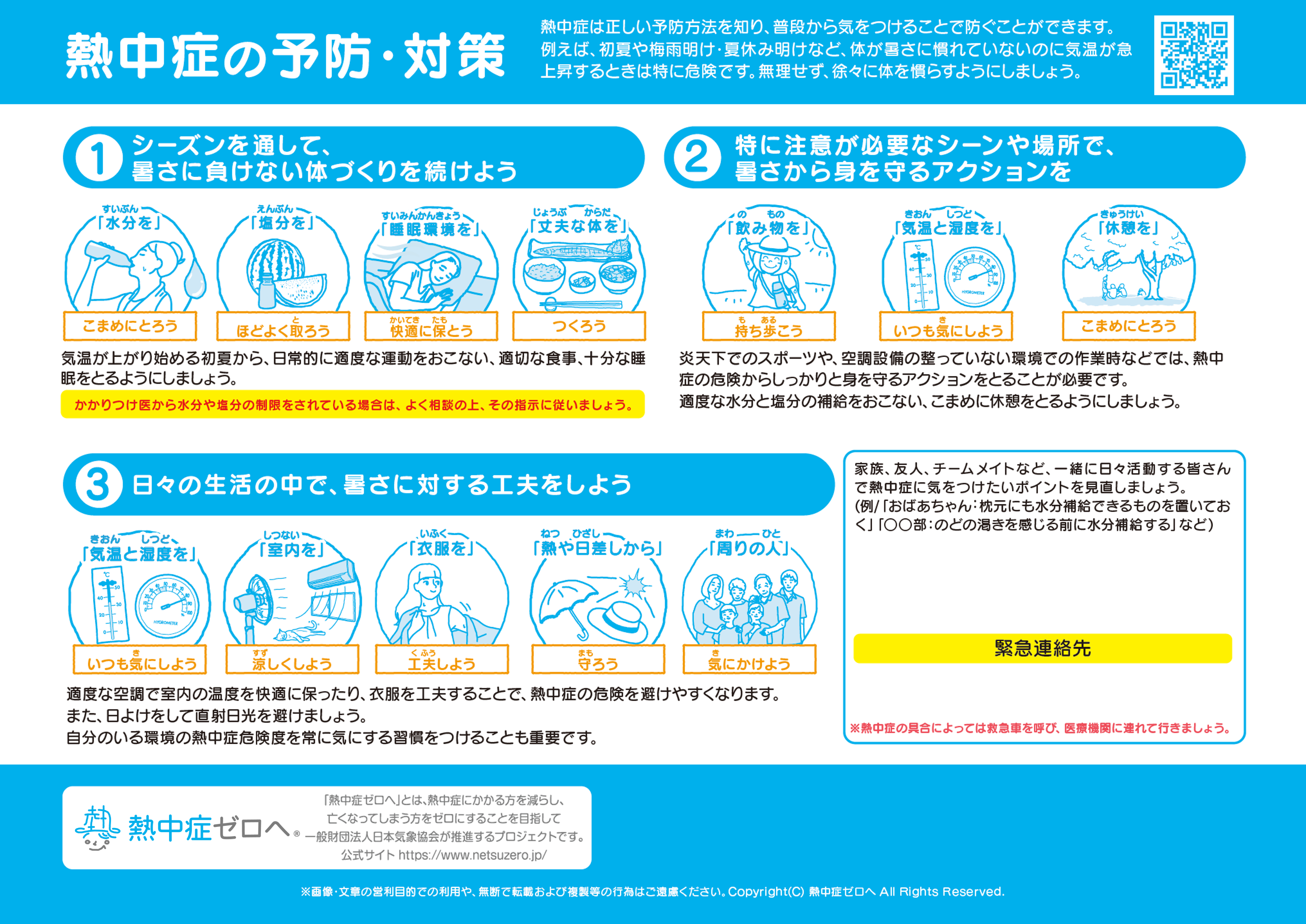 みんなで予防！熱中症対策シート