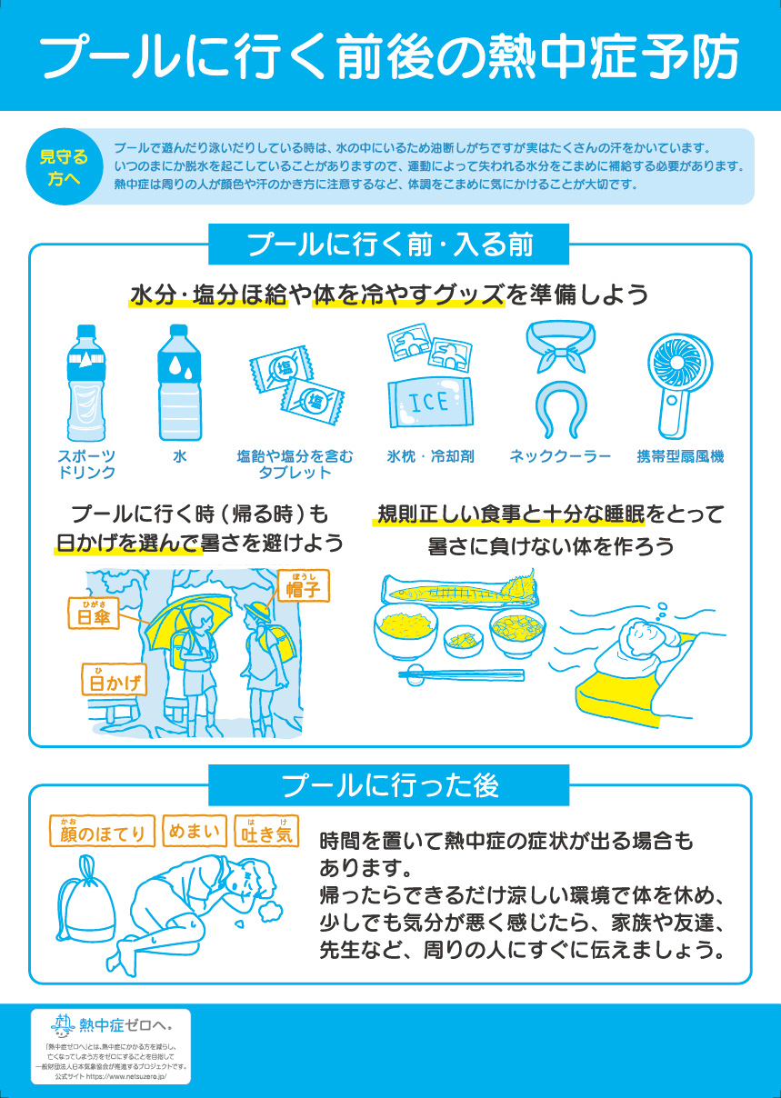 みんなで予防!熱中症対策シート