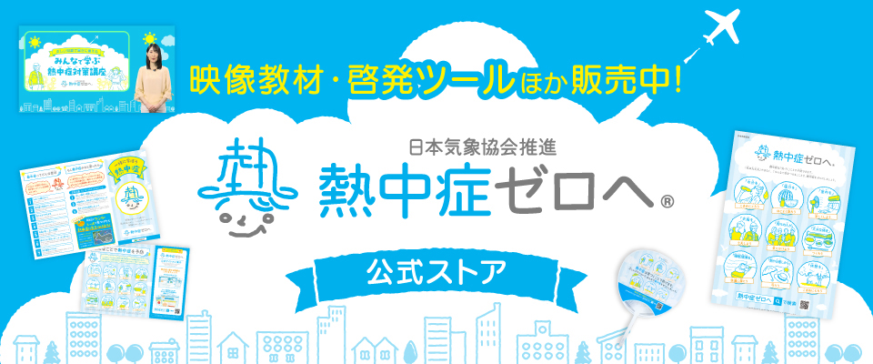 映像教材・啓発ツールほか販売中！ 熱中症ゼロへ 公式ストア