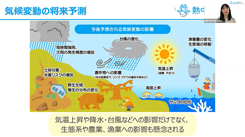 気温上昇や降水・台風などへの影響だけでなく、生態系や農業、漁業への影響も懸念される