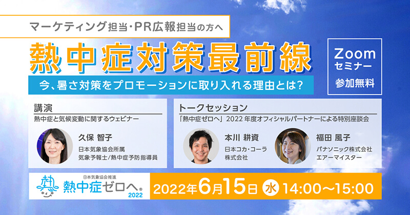 熱中症対策最前線～今、暑さ対策をプロモーションに取り入れる理由とは？