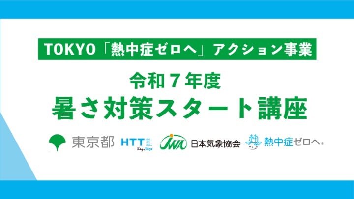 東京都連携 暑さ対策スタート講座運営と気象予報士派遣