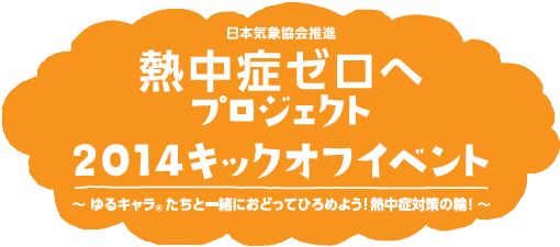 「熱中症ゼロへ」プロジェクト 2014キックオフイベント