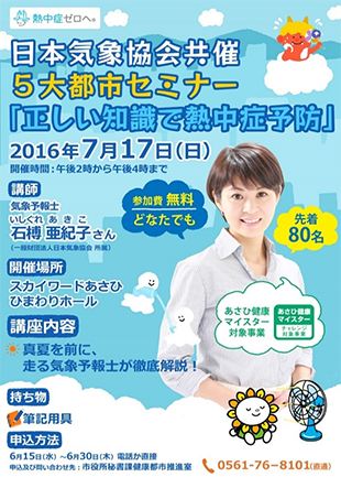 7月17日(日) 正しい知識で熱中症予防セミナー