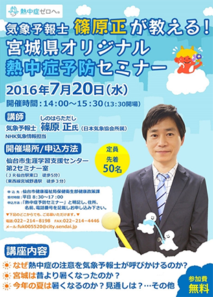 7月20日(水) 気象予報士 篠原正が教える！宮城県オリジナル熱中症予防セミナー