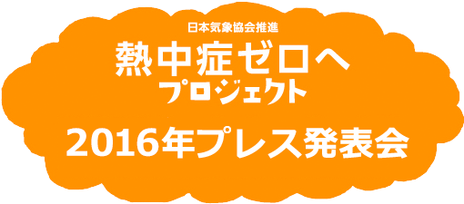 「熱中症ゼロへ」プロジェクト 2016年プレス発表会