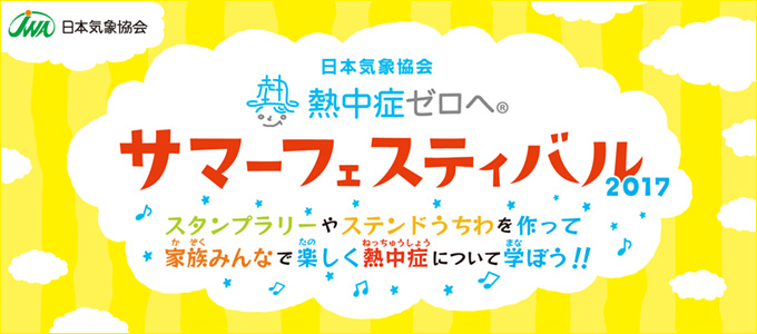 サマーフェスティバル 2017 スタンプラリーやステンドうちわを作って家族みんなで楽しく熱中症について学ぼう!!