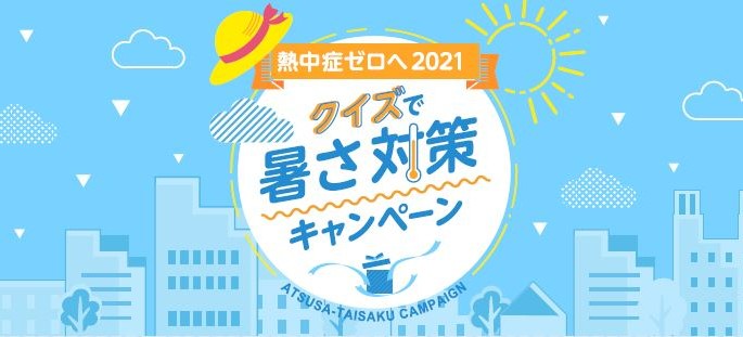 クイズキャンペーン