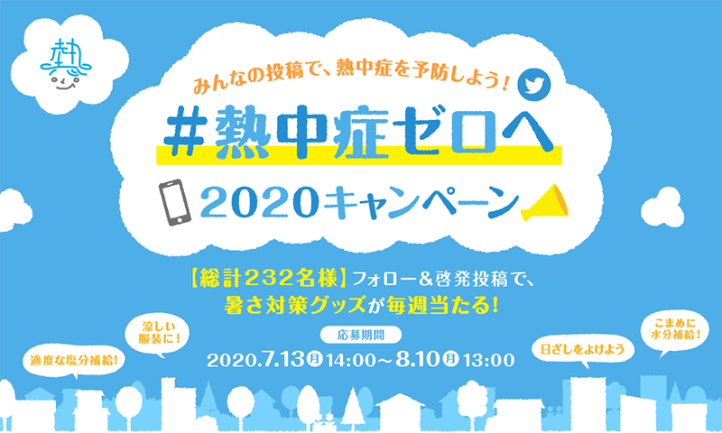 ＃熱中症ゼロへ2020キャンペーン