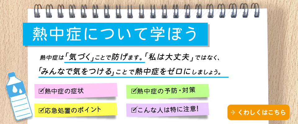 熱中症について学ぼう