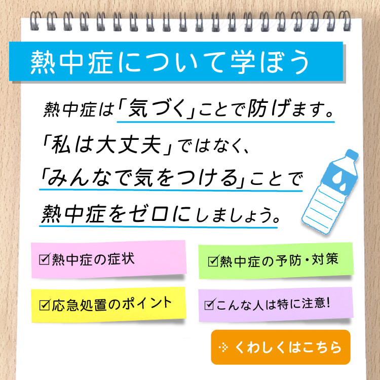 熱中症について学ぼう