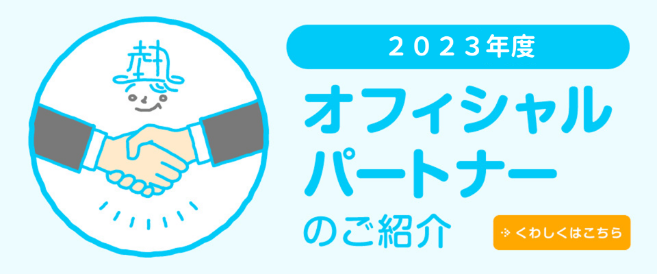 オフィシャルパートナーのご紹介