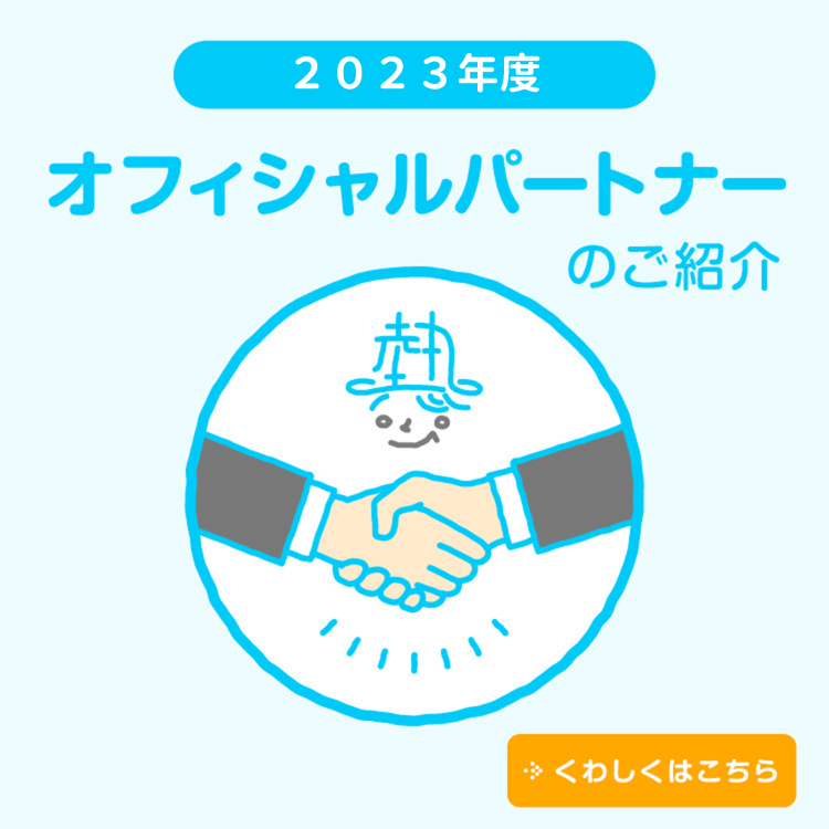 オフィシャルパートナーのご紹介