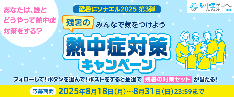 残暑の熱中症対策キャンペーン