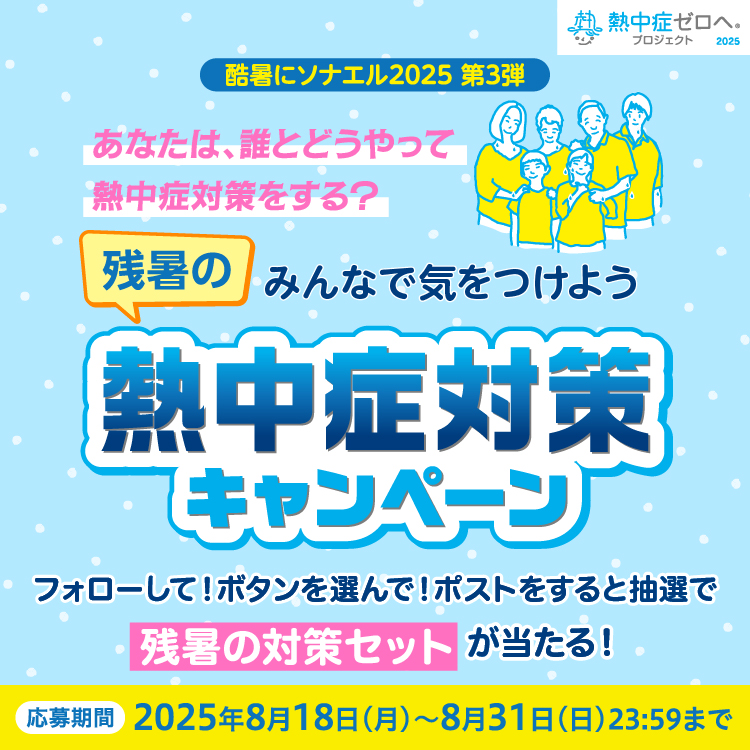 残暑の熱中症対策キャンペーン