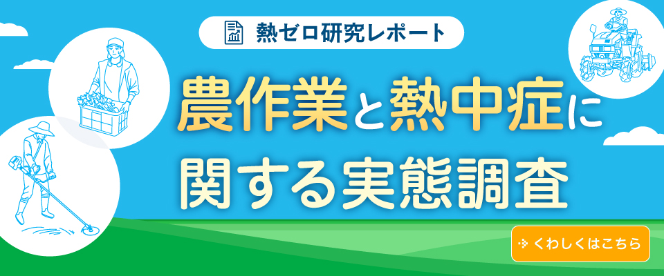 熱ゼロ研究レポート 農作業と熱中症に関する実態調査