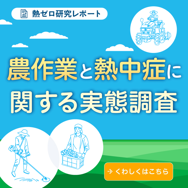 熱ゼロ研究レポート 農作業と熱中症に関する実態調査