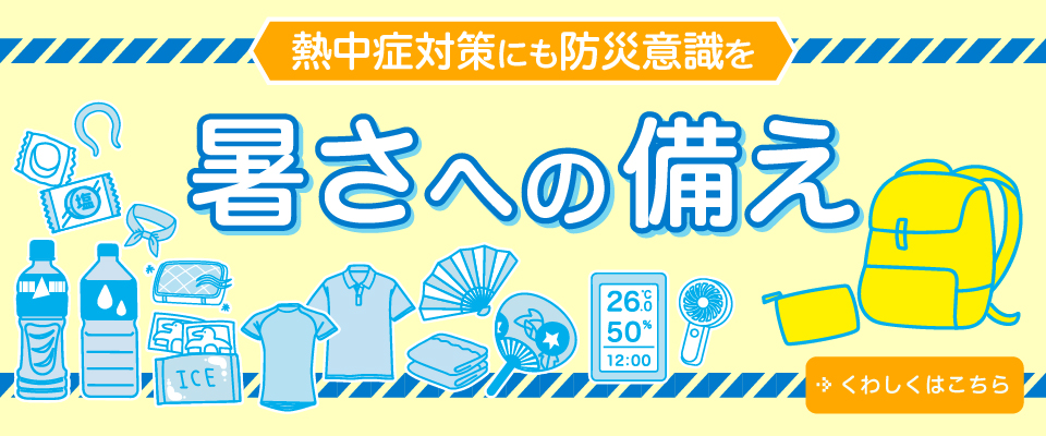 熱中症について学ぼう：暑さへの備え