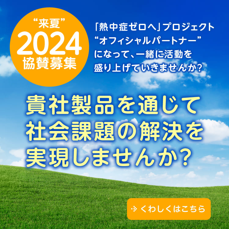 2024 オフィシャルパートナー募集