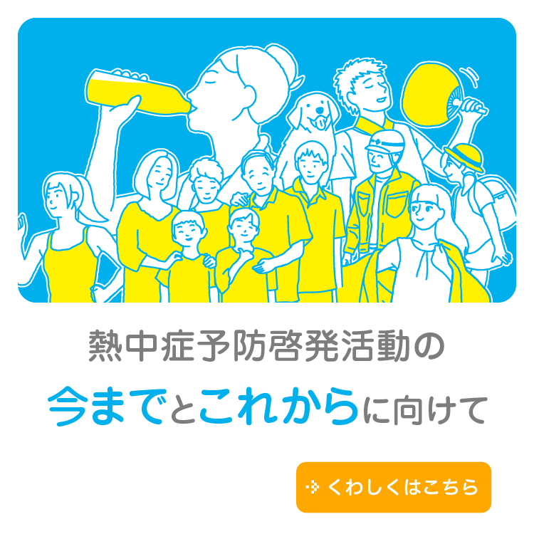 熱中症予防啓発活動の今までとこれからに向けて