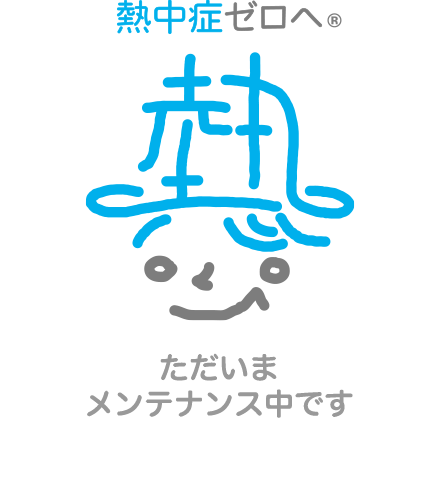 ただいまメンテナンス中です