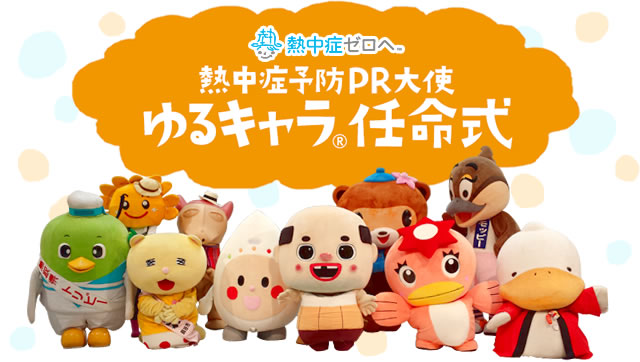 2013年熱中症予防PR大使