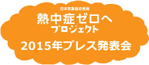 「熱中症ゼロヘ」プロジェクト 2015年プレス発表会