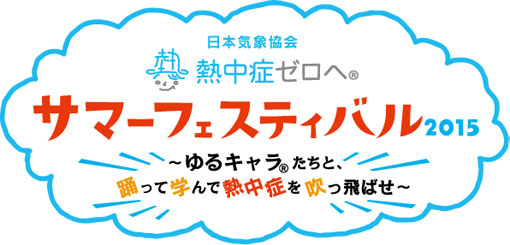 「熱中症ゼロへ」サマーフェスティバル2015