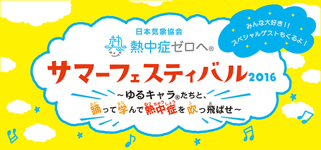 「熱中症ゼロへ」サマーフェスティバル2016