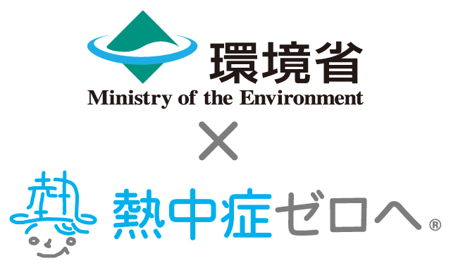 環境省×熱中症ゼロへ『7月の熱中症予防強化月間』啓発イベント2017