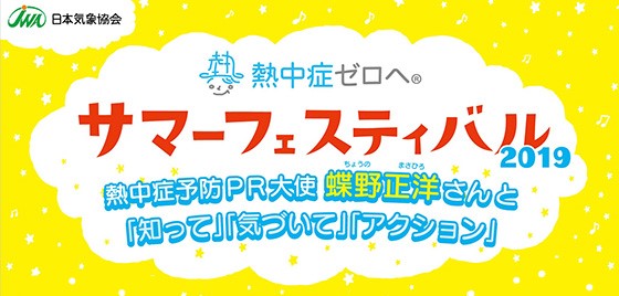 「熱中症ゼロへ」サマーフェスティバル2019