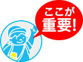 ここが重要!