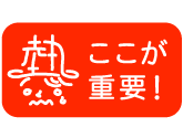 ここが重要!