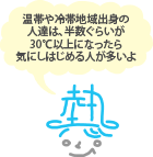 温室や冷帯地域出身の人達は、半数ぐらいが30°C以上になったら気にしはじめる人が多いよ