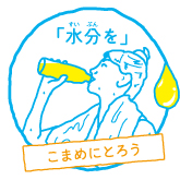 水分をこまめにとろう