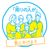 周りの人が気にかけよう